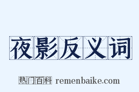 夜影反义词是什么意思的图片